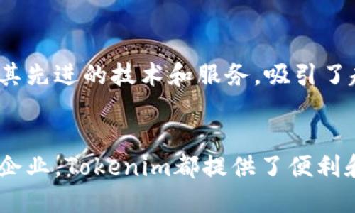Tokenim是一个以区块链和加密货币为核心的平台，主要致力于为用户提供Token化解决方案和服务。其核心目标是简化资产Token化的过程，帮助个人和企业通过区块链技术实现资产的数字化。以下是关于Tokenim平台的一些重要信息。

什么是Token化？
Token化是将真实世界的资产（如房地产、艺术品、股票等）转化为数字Token的过程。这种转化不仅能够提高流动性，还能使资产更易于交易和管理。Tokenim通过其创新的技术和平台，致力于推动这一趋势的发展。

Tokenim的核心优势
Tokenim的核心优势在于其技术的创新性和用户友好的体验。平台采用智能合约技术，可以确保交易的安全性和透明性。此外，用户只需简单的几个步骤，即可完成资产的Token化过程，从而大大降低了进入门槛。

哪些资产可以Token化？
几乎任何类型的资产都可以Token化。无论是金融资产如股票、债券，还是实物资产如房地产、珠宝，都可以通过Tokenim进行数字化。这种灵活性使得更多的投资者能够参与到各类资产的投资中。

Tokenim的用户体验
在设计Tokenim平台时，团队注重用户体验，确保每个用户都能轻松上手。通过直观的界面和清晰的指导，用户可以迅速了解如何在平台上进行交易和管理其Token。同时，Tokenim还提供了多种工具，帮助用户分析和评估投资机会。

市场前景和机会
随着区块链技术的不断发展，Token化资产市场正处于快速增长阶段。Tokenim正是抓住了这一机会，凭借其先进的技术和服务，吸引了越来越多的用户和投资者。未来，Tokenim有望成为该领域的领军者，持续推动资产数字化进程。

总结
Tokenim作为一个创新的平台，以Token化为核心，致力于推动资产数字化的进程。无论是对个人用户还是企业，Tokenim都提供了便利和高效的解决方案。随着技术的发展和市场的扩大，Tokenim将继续发挥重要作用，为用户创造更大的价值。