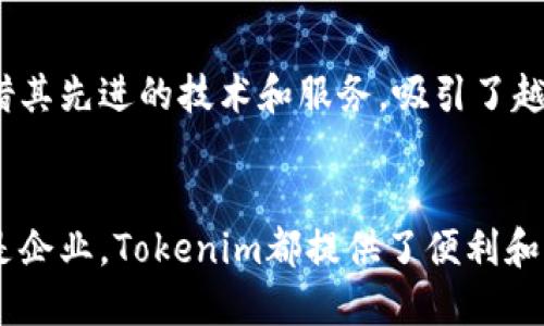 Tokenim是一个以区块链和加密货币为核心的平台，主要致力于为用户提供Token化解决方案和服务。其核心目标是简化资产Token化的过程，帮助个人和企业通过区块链技术实现资产的数字化。以下是关于Tokenim平台的一些重要信息。

什么是Token化？
Token化是将真实世界的资产（如房地产、艺术品、股票等）转化为数字Token的过程。这种转化不仅能够提高流动性，还能使资产更易于交易和管理。Tokenim通过其创新的技术和平台，致力于推动这一趋势的发展。

Tokenim的核心优势
Tokenim的核心优势在于其技术的创新性和用户友好的体验。平台采用智能合约技术，可以确保交易的安全性和透明性。此外，用户只需简单的几个步骤，即可完成资产的Token化过程，从而大大降低了进入门槛。

哪些资产可以Token化？
几乎任何类型的资产都可以Token化。无论是金融资产如股票、债券，还是实物资产如房地产、珠宝，都可以通过Tokenim进行数字化。这种灵活性使得更多的投资者能够参与到各类资产的投资中。

Tokenim的用户体验
在设计Tokenim平台时，团队注重用户体验，确保每个用户都能轻松上手。通过直观的界面和清晰的指导，用户可以迅速了解如何在平台上进行交易和管理其Token。同时，Tokenim还提供了多种工具，帮助用户分析和评估投资机会。

市场前景和机会
随着区块链技术的不断发展，Token化资产市场正处于快速增长阶段。Tokenim正是抓住了这一机会，凭借其先进的技术和服务，吸引了越来越多的用户和投资者。未来，Tokenim有望成为该领域的领军者，持续推动资产数字化进程。

总结
Tokenim作为一个创新的平台，以Token化为核心，致力于推动资产数字化的进程。无论是对个人用户还是企业，Tokenim都提供了便利和高效的解决方案。随着技术的发展和市场的扩大，Tokenim将继续发挥重要作用，为用户创造更大的价值。