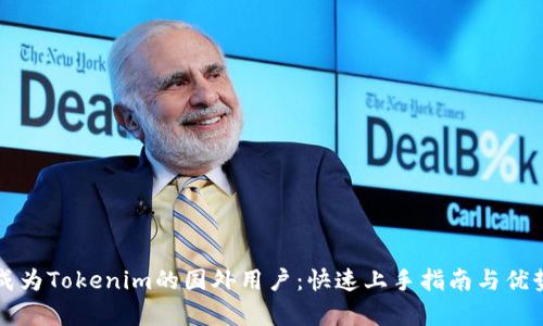 如何成为Tokenim的国外用户：快速上手指南与优势解析