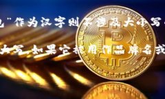 在“tokenim钱包”中，“tokenim”是一个专有名词，