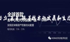 BE20（BEP20）是什么链？深入探究其背后的技术与