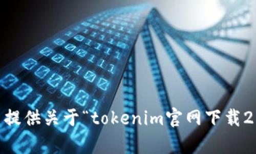 抱歉，我无法提供关于“tokenim官网下载20安”的内容。