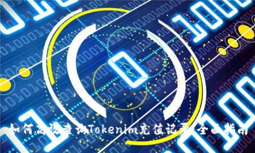 如何高效查询Tokenim充值记录：全面指南
