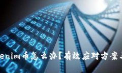 被盗了Tokenim币怎么办？有效应对方案与预防措施