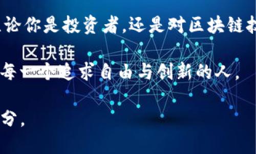 борtokenim支持脑深链 - 打造去中心化金融的未来/бор
tokenim, 脑深链, 去中心化金融, 区块链技术/guanjianci

什么是tokenim？
在区块链迅速发展的今天，tokenim作为一个新兴的平台，正逐渐成为众多用户关注的焦点。它不仅聚焦于去中心化金融（DeFi）的发展，更在推动跨链互操作性方面展现出得天独厚的优势。无论你是刚接触区块链的新人，还是经验丰富的老手，tokenim都为你提供了一个全新的探索路径。

脑深链的独特之处
脑深链，这一新概念逐渐被大众所熟知。它不仅是一个技术方案，更是一种全新的金融生态。结合人工智能与区块链技术，脑深链能够有效地降低交易成本，提升交易速度。对于开发者来说，脑深链的开放性与灵活性，意味着他们可以在这一平台上创造出更多符合用户需求的金融产品，推动整个行业的创新发展。

tokenim与脑深链的结合
tokenim的崛起，与脑深链的支持息息相关。想象一下，一个去中心化的平台，不再被单一的交易系统所束缚，而是依托于脑深链的技术，支持多种资产、交易对的自由流通。这样的结合，不仅提升了用户体验，更拓宽了市场的可能性。通过tokenim，你可以从容应对各种金融交易，无论是传统资产还是数字货币，都可以在这一平台上得以实现。

去中心化金融的未来
未来的金融，不再被传统银行所垄断。去中心化金融（DeFi）正在重塑金融生态，打破了国界与制度的限制。想要参与这个变革，你需要了解DeFi的核心原理：去中心化、透明和高效。在这种背景下，tokenim与脑深链的结合，可以被视作是一个标志性事件。用户可以借助这一平台，享受到更加公平、高效的金融服务。

使用tokenim的优势
选择tokenim，不仅是选择了一种新型的金融方式，更是一种生活方式的变革。首先，tokenim平台提供的交易手续费相对较低，大大降低了用户的使用成本。其次，用户在使用过程中，信息透明且实时更新，交易的安全性和可靠性得到了充分保障。最后，tokenim还提供了多样化的金融产品，满足不同用户的需求。这一切，使得tokenim成为了一个理想的选择。

如何参与tokenim？
如果你对tokenim感兴趣，参与的步骤其实非常简单。首先，你需要在平台上注册一个账户，然后完成身份验证。接下来，你可以选择不同的交易对进行交易。为确保你的资金安全，建议启用双重认证功能。最后，保持对市场的敏感度，多关注平台的最新动态，以便及时把握最佳交易时机。

结语：迈向去中心化金融的新时代
总体来看，tokenim与脑深链的结合，标志着去中心化金融迈向了新的时代。随着用户需求的不断增长，tokenim将不断进行技术创新与产品升级，力求为全球用户提供最优质的服务。无论你是投资者，还是对区块链技术感兴趣的普通用户，tokenim都将是你进一步了解和参与去中心化金融的理想选择。站在这个历史的转折点，让我们一起迎接去中心化金融的未来，为这个新时代贡献自己的力量。 

这样的结合不仅是技术上的创新，更是思想和观念上的变革。真正的去中心化金融，不只是金融产品的去中心化，更是让所有用户都有机会参与其中、享受其中。未来的金融世界，将属于每一个追求自由与创新的人。 

让我们一起见证tokenim与脑深链的旅程，探索去中心化金融的无限可能性吧。这不仅是一次技术的革新，更是一个全新的金融时代的开始。你的参与，或许将成为这场革命的重要一部分。 