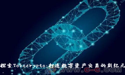 探索Tokocrypto：打造数字资产交易的新纪元