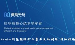 解决Tokenim钱包转账矿工费不足的问题：详细指南