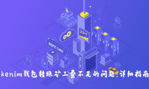 解决Tokenim钱包转账矿工费不足的问题：详细指南与技巧