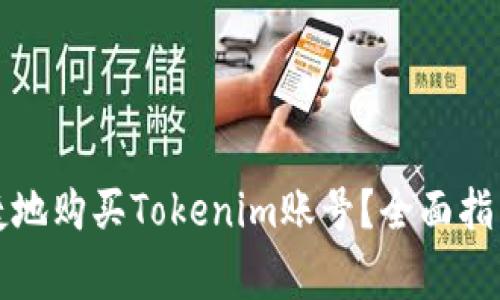 如何安全便捷地购买Tokenim账号？全面指南与注意事项