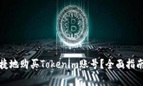 如何安全便捷地购买Tokenim账号？全面指南与注意事项