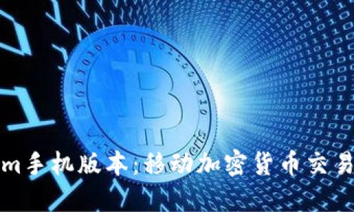 探索Tokenim手机版本：移动加密货币交易的未来创新