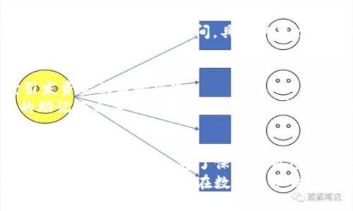 bianji火币网的币如何转入冷钱包？最全指导教程/bianji  
火币网, 冷钱包, 数字货币, 转账教程/guanjianci  

引言：为什么要将币转入冷钱包？  
随着数字货币的普及，越来越多的人开始投资和交易各类虚拟货币。在这个过程中，安全性成为了每个投资者最为关注的话题之一。在火币网等交易所上交易虽然方便，但将币长期存放在交易所并非明智之举。  
因此，很多人选择将其资产转入冷钱包。冷钱包因其不与互联网连接而被认为是最安全的存储方式，能有效降低被黑客攻击的风险。本文将详细介绍如何将火币网的币转入冷钱包，帮助您更好地保护自己的资产。  

火币网账户的准备工作  
首先，在进行币的转移操作之前，必须确保您在火币网的账户已完成验证。这通常包括身份认证和手机绑定。安全验证不仅能保护您的账户安全，也能让您顺利进行后续操作。  
同时，您需要事先准备好冷钱包。如今市面上有多种类型的冷钱包可供选择，包括硬件钱包和纸钱包。硬件钱包如Ledger和Trezor等，因为其安全性和易用性，受到了大量用户的青睐。而纸钱包则是将私钥和公钥打印在纸上，通过离线的方式来保存。  

设置冷钱包  
拥有冷钱包后，您需要按照厂家提供的说明书进行设置。大多数硬件钱包都会提供一个助记词，这是您恢复钱包的唯一凭证。务必将其妥善保存，切勿随意泄露。  
在设置过程中，确保开启密码保护和其他安全设置，以进一步增加防护措施。静心的设置过程将大大降低您未来面临的失误风险。  

获取冷钱包地址  
设置完成后，您便需要从冷钱包中获取地址，以便在火币网上进行转出操作。冷钱包的界面中一般会显示