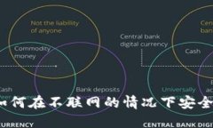 冷钱包转账：如何在不联网的情况下安全转移加