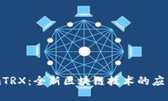 探索TokenimTRX：全新区块链技术的应用与实用指南