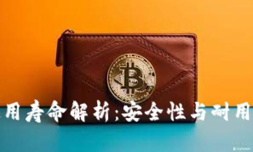 库神冷钱包使用寿命解析：安全性与耐用性的完美结合