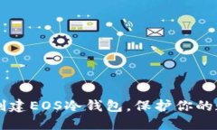 手把手教你创建EOS冷钱包，保护你的数字资产安