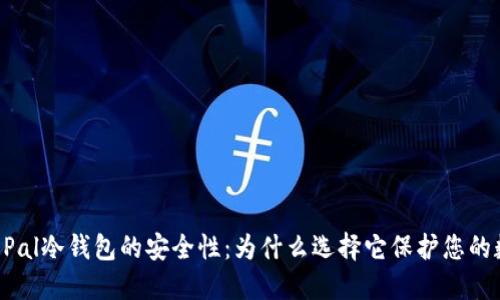 探讨SafePal冷钱包的安全性：为什么选择它保护您的数字资产？