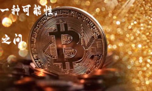 bisayti如何将Tokenim转为比特币：详细教程与技巧分享/bisayti
Tokenim, 比特币, 数字货币, 交易指南/guanjianci

引言：了解Tokenim与比特币的基本概念

在加密货币的世界中，Tokenim和比特币都是非常重要的参与者。Tokenim，作为一种新兴数字资产，因其去中心化、透明性和创新的财务解决方案而受到众多投资者的青睐。而比特币，作为全球第一种也是最知名的加密货币，自2009年诞生以来，便一直保持着市场的主导地位。在这篇文章中，我们将深入探讨如何将Tokenim转换为比特币，并揭示其中的一些技巧与注意事项。

Tokenim和比特币的异同

在我们深入转换流程之前，首先需要了解Tokenim和比特币之间的异同。这两者虽然都是数字货币，但它们的用途和技术背景却大相径庭。

Tokenim通常是基于特定区块链平台（如以太坊）发行的代币，允许用户在特定生态系统内进行交易、支付或参与治理。而比特币则是一种具有较强网络效应的去中心化货币，其主要目的在于作为价值储存和交换媒介。二者虽然在某些方面有重叠，但他们在市场功能和使用场景上有着显著的差异。

为什么要将Tokenim转为比特币

许多投资者选择将Tokenim转换为比特币，原因多种多样。首先，比特币被广泛接受，许多交易所和商家都支持比特币的支付，这使得其在实际使用中更加便利。此外，比特币的流动性普遍高于各种代币，这就意味着，持有比特币能够更容易地进行交易和变现。

其次，“数字黄金”的称号让比特币在投资者心中占据了举足轻重的地位。在许多人看来，比特币不仅仅是一种货币，更是一种保值的资产。如果你看好未来的比特币市场，及时将Tokenim转成比特币无疑是一个明智的决定。

如何将Tokenim转为比特币的步骤

在了解了上述概念后，接下来我们将详细介绍将Tokenim转化为比特币的具体操作步骤。

h4第一步：选择合适的交易平台/h4

选择一个合适的交易平台是成功转换的关键。许多交易所都支持Tokenim与比特币的兑换，但选择一个安全、信誉良好的交易所更为重要。一些考量因素包括平台的手续费、用户评价、资金安全性等。从经验来看，像Binance、Coinbase等大型交易平台通常提供较为可靠的服务。

h4第二步：创建并验证账户/h4

在选择好交易所后，你需要在该平台注册一个账户。通常情况下，这个流程会需要一些个人信息和身份验证，确保你是一个真实的用户。这个过程可能略显繁琐，但这也是为了保护用户的资金安全。当你的账户获得验证后，你即可进行后续操作。

h4第三步：充值Tokenim到交易平台/h4

在你的账户完成创建与验证后，接下来你需要将持有的Tokenim充值到这个交易所。每个交易平台提供充值的方法可能会有所不同，但一般来说，你可以在你的账户中找到“充值”或“存款”的选项，按照步骤将你的Tokenim转入交易平台。

h4第四步：进行交易/h4

当Tokenim到账后，你便可以开始进行交易了。通常交易所会提供一个“交易”选项，选择Tokenim与比特币之间的交易对，输入想要交换的数量，然后确认交易。这一步非常简单，但在确认之前，请确保查看市场价格，避免因价格波动造成损失。

h4第五步：提取比特币/h4

交易成功后，你将会在账户中看到相应的比特币。接下来，如果你想将比特币转入自己的数字钱包，确保选择一个安全的钱包地址并进行提取。在这里，注意提取的手续费以及处理时间，以免影响你的资金流动。

注意事项与风险管理

虽然Tokenim转比特币的过程看似简单，但在实践中也存在一些风险和问题需要注意。

ol
listrong价格波动风险：/strong加密市场的价格波动极大。当你把Tokenim转换为比特币时，市场价格可能突然变化，导致你未能获得理想的交易结果。/li
listrong交易手续费：/strong不同交易平台的手续费各异，预先了解费用情况非常重要。如果手续费过高，可能会影响你的收益。/li
listrong安全性：/strong在选择交易平台时，请务必选择安全性高的平台，避免因安全问题丢失资产。/li
listrong法律合规：/strong不同地区对加密货币的法律规定不尽相同，确保你遵循当地的相关法律法规。/li
/ol

探索未来：Tokenim与比特币的前景

作为一种新兴的数字资产，Tokenim在市场中的表现前景可观。随着区块链技术的不断发展和应用增加，Tokenim的流通性和市场需求也在逐步提升。相比而言，比特币则以其网络效应和去中心化的属性，保持着它作为价值储存的地位。

在未来，Tokenim与比特币的关系会更加紧密。首先，随着越来越多的商家开始接受不同种类的代币，Tokenim的实际应用场景将进一步扩大。其次，随着区块链技术的发展，可能会出现新的跨链交易解决方案，这将极大地方便Tokenim与比特币、甚至其他数字资产之间的兑换。

结论：实现金融自由的可能性

在这篇文章中，我们探讨了如何将Tokenim转换为比特币的整个过程，从选择交易平台到最终提取比特币。虽然这个过程需要谨慎对待，但它为实现个人的金融自由提供了一种可能性。

不论你是短期交易还是长期投资，这一转换过程都有助于你在数字货币的投资中灵活应对。请保持对市场的敏感，把握数字经济发展的脉搏，未来的财富机会也许就在你我之间。

希望这篇文章能够帮助到你，祝你在数字货币的旅程中顺利成功！