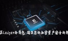 如何购买Ledger冷钱包：确保您的加密资产安全的
