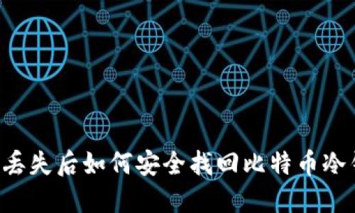 手机丢失后如何安全找回比特币冷钱包？