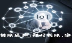 Tokenim安卓版转账通知：即时到账，安全无忧的新