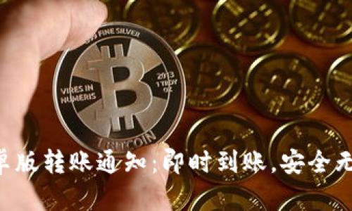 Tokenim安卓版转账通知：即时到账，安全无忧的新体验