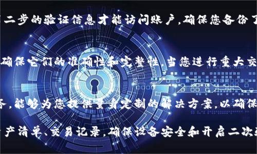 在使用TokenIM时，备份是一个非常重要的步骤，以确保您的资产安全和数据完整性。TokenIM是一个数字资产管理工具，因此在备份过程中，您需要关注以下几个关键方面。

一、账户备份
首先，您需要备份您的账户信息。这通常包括您的用户名、密码以及与账户相关的手机号码或邮箱。这些信息对于恢复账户至关重要，因此建议使用密码管理工具安全地存储这些信息。

二、私钥和助记词
在使用TokenIM时，私钥和助记词是确保您对资产控制权的核心。每当您创建新钱包时，系统会自动生成一个私钥和一个助记词（通常是12或24个单词）。务必将这些信息安全保存，最好是将其以纸质形式存储在防火、防水的地方。

三、数字资产清单
备份所有的数字资产信息也是非常必要的。这包括您拥有的各类加密货币及其数量。建议定期更新这个清单，并确保其与您的钱包信息相符。优质的财务记录可以帮助你随时掌握资产状况，并在需要时快速恢复。

四、交易记录
保存交易记录同样重要。这包括所有的入金、出金和转账信息。有些用户在进行税务申报时需要这些记录。您可以使用电子表格或专业的财务软件记录这些信息，以便于日后查阅。

五、设备安全
确保您使用的设备是安全的也是备份过程中的一个重要方面。定期更新设备的软件，防止病毒和恶意软件的侵害。此外，使用VPN等工具提高上网安全性，尤其是在进行与资金相关的操作时。

六、二次验证
在TokenIM中开启二次验证（2FA）可以为账户提供额外的安全保障。即使您的密码泄露，攻击者也需要第二步的验证信息才能访问账户。确保您备份了与二次验证相关的信息，比如Google Authenticator的恢复码。

七、备份频率
备份不是一次性的过程，而应该定期进行。一个好的习惯是每月或每个季度审查并更新您的备份信息，以确保它们的准确性和完整性。当您进行重大交易或资产变动时，建议及时更新备份。

八、寻求专业帮助
若您对如何进行备份感到不确定，建议寻求专业人士的帮助。许多公司和专家提供数字资产管理咨询服务，能够为您提供量身定制的解决方案，以确保您的资产安全。

总结而言，TokenIM平台的安全性建立在良好的备份习惯之上。通过备份账户信息、私钥和助记词、数字资产清单、交易记录，确保设备安全和开启二次验证，您才能保护自己的数字财产免受风险。建议定期检查并更新备份，以适应持续变化的加密货币环境。