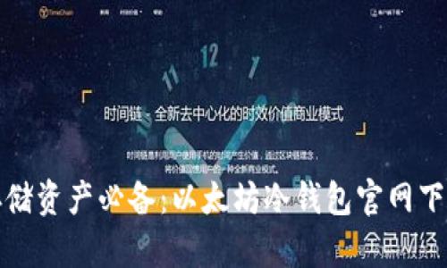 安全存储资产必备：以太坊冷钱包官网下载指南