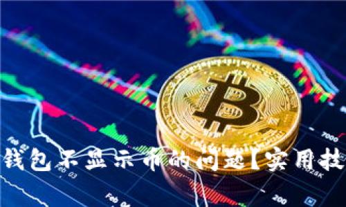 如何解决Tokenim钱包不显示币的问题？实用技巧与常见原因解析