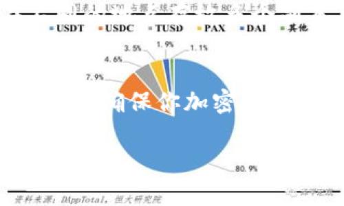 钱包助记词是用户用来恢复其数字货币钱包的关键信息。是否可以告诉他人这个问题的答案是绝对不可以。助记词的安全性和私密性直接关系到数字资产的安全。因此，以下是关于这一主题的详细探讨。

助记词的重要性
助记词，或者叫恢复助记词，是一个由12到24个单词构成的序列。这组词简化了复杂的密钥，使得用户能够更容易地回忆起与其钱包相关的信息。这种设计初衷是希望为用户提供便利，特别是在他们忘记密码或丢失设备时。

助记词的风险
一旦助记词泄露，任何知道这些单词的人都可以访问用户的数字钱包。想象一下，如果你的银行密码被他人获取，那将对你的财务安全造成极大的威胁。相似地，助记词泄露将意味着你的加密资产可以被任何人随意转移。

为什么不能告诉别人
1. **防止盗窃**：这是最直接也是最重要的原因。您可能以为信任某个人，但泄露助记词后，他们可能会转移或删除你钱包中的所有资产。尽管您可能与他们关系密切，但金融方面的信任关系非常脆弱。

2. **安全意识薄弱**：即使你告诉的这个人本身是可信赖的，但他们周围的人或他们的设备安全性可能存在问题。如果他们的电脑或手机遭受病毒攻击，您的助记词可能会被黑客获取。

3. **社交工程攻击**：有些黑客可能会通过不同的手段获取你的助记词，例如伪装成你信任的人。如果他们成功地假装成你的朋友，威胁或诱使你泄露助记词，那么你的资产将面临极大危险。

如何安全管理助记词
1. **离线保存**：尽量避免将助记词保存在云端或网上，最安全的方法是在一个纸片上写下助记词，并将其存放在一个安全的地方。比如说，保险箱或其他安全的物理位置。

2. **使用硬件钱包**：硬件钱包提供更高的安全性，因为它们不会在联网时暴露助记词。这减小了被黑客攻击的几率。

3. **提升安全意识**：定期更新有关网络安全的知识，了解最新的攻击方法，能够有效提高个人防护意识。这使你更容易识别潜在的威胁，并能更好地保护你的数字资产。

应对遗忘助记词的措施
如果确实忘记了助记词，挽回损失的可能性几乎为零。因此，定期备份助记词是一个重要的步骤。这可以通过多重备份方法实现，如在不同的地点存放多个副本，但前提依旧是确保这些副本的安全性。

总结
总之，钱包助记词是数字资产安全的基石。绝对不要将其告诉他人，尤其是朋友与家人之外的任何第三方。保持助记词的私密性和安全性是确保你加密货币资产不被盗取的关键。在管理助记词时，应采取一系列安全措施，以防止遗忘或失窃，从而确保你所有的数字资产始终处于安全的状态。

在这个越来越数字化的世界，了解如何保护自己的数字资产不仅是必要的，而且是责任所在。要记住，金融安全始于你自身的意识和行动。