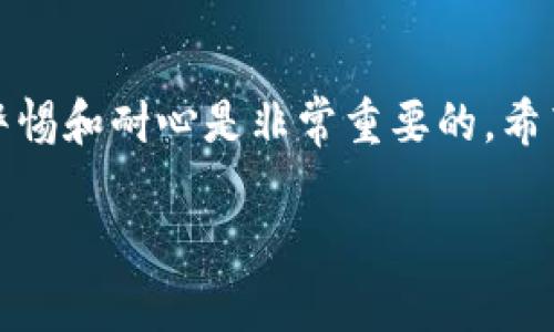 看来你在提到“tokenim不能转账”的问题时，可能涉及某个特定的加密货币钱包或平台。如果你需要进一步的信息或解决方案，请提供更多的上下文或详细信息。不过，我可以在这里提供一些一般性的信息和步骤，帮助你解决可能遇到的转账问题。

常见的转账问题及解决方案

在加密货币的世界里，转账问题并不少见。无论你是新手还是经验丰富的用户，都会遇到各种各样的障碍。下面，我们将探讨一些常见的问题，以及可能的解决方案。

检查网络状态

在进行加密货币转账时，首先需要确保区块链网络的状态正常。例如，比特币或以太坊网络如果繁忙，转账可能会延迟。有时，网络拥堵会导致交易确认时间延长。在这种情况下，你可以访问相关的区块链浏览器，查看当前的交易状态和确认时间。

确保余额足够

在进行转账之前，确认你的钱包里是否有足够的余额。这不仅包括你要转账的金额，还需考虑到网络手续费。许多用户因为不注意手续费而导致转账失败。

地址正确性

转账时，确保接收地址的准确性。加密货币地址通常较长，且包含字母和数字的组合，任何细微的错误都可能导致资金丢失。在输入地址时可以使用复制粘贴的方式，并再次核对，以确保地址的准确性。

应用程序的兼容性

确保你的钱包或交易平台是最新版本。有时，软件的旧版可能存在bug或不兼容的问题，影响了转账的功能。定期更新应用程序是保持良好使用体验的关键。

联系支持团队

如果以上步骤都无法解决问题，你可以考虑联系相关钱包或交易平台的客户支持团队。描述你的问题时，尽量提供详细信息，包括错误提示、交易ID等，以帮助他们更快地找到问题根源。

总结

转账问题虽然常见，但通过细致检查和适当措施，多数问题都可以得到解决。在加密货币的使用过程中，保持警惕和耐心是非常重要的。希望这些信息能帮助你顺利完成转账!

如需更具体的帮助，欢迎提供更多信息！