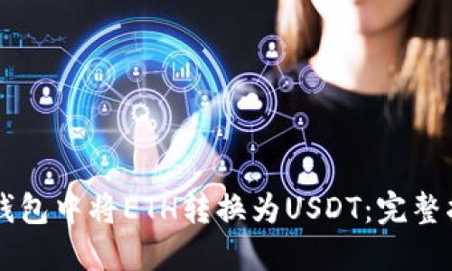 如何在im钱包中将ETH转换为USDT：完整指南与技巧