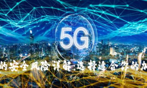 冷钱包与热钱包的安全风险详解：选择适合你的加密货币存储方式