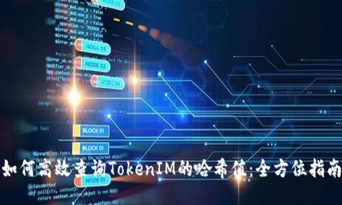 如何高效查询TokenIM的哈希值：全方位指南