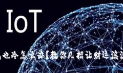 钱包也冷怎么办？教你几招让财运滚滚来！