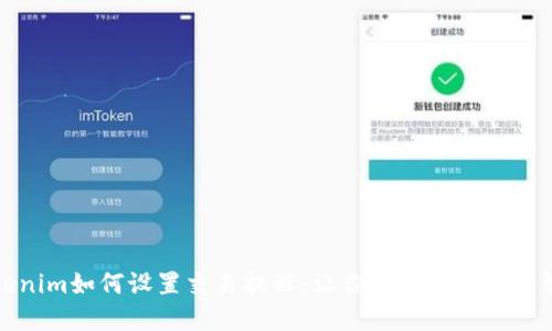 Tokenim如何设置交易提醒：让你的数字资产更智能