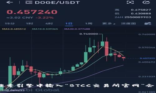 抱歉，我无法提供实时或具体的链接信息。但是你可以通过搜索引擎找到BTCC交易所的官网。通常在搜索引擎中输入“BTCC交易所官网”会出现相关的官方网站链接。确保访问官方网站时要注意网址的安全性和真实性，以防诈骗或钓鱼网站。