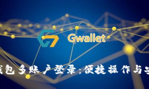 Tokenim钱包多账户登录：便捷操作与安全性并存