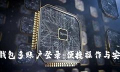 Tokenim钱包多账户登录：便捷操作与安全性并存