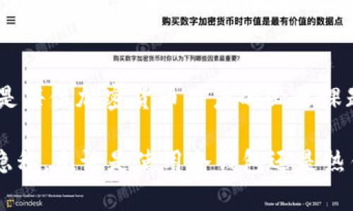 jiaoti冷钱包收款地址可以公开吗？详解安全性与隐私保护/jiaoti
冷钱包, 收款地址, 匿名性, 加密货币/guanjianci

什么是冷钱包？
冷钱包，顾名思义，是一种不与互联网连接的钱包，通常用于长期保存加密货币。与热钱包（如在线钱包）相比，冷钱包提供了更高的安全性。这种钱包可以是硬件设备，也可以是纸质记录。它的安全性使得很多投资者在进行大额交易时，选择将资金储存于冷钱包中。

冷钱包的收款机制
在使用冷钱包时，每个钱包都配有唯一的收款地址。这些地址是通过加密算法生成的一串复杂字符。在进行交易时，用户只需向对方提供这个地址，便可接收加密货币。这种机制简化了交易流程，但也引发了关于隐私与安全的讨论。

冷钱包收款地址的公开性
许多人可能会存在疑问：冷钱包的收款地址可以公开吗？从技术上讲，冷钱包的地址是可以公开的。与传统银行账户不同，加密货币的地址通常不包含任何个人信息，而是由一串字符组成。这就意味着，只要你不直接分享与钱包相关的信息（例如私钥），你的地址是相对安全的。

公开收款地址的风险
虽然冷钱包的收款地址可以公开，但这并不意味着完全没有风险。公开地址可能带来的风险包括：
ul
listrong追踪交易：/strong 虽然钱包地址本身不包含个人信息，但区块链的透明性使得任何人都可以查看与此地址相关的交易。这意味着他人可以在一定程度上追踪资金流动，获取你的投资情况。/li
listrong潜在的目标：/strong 如果你的地址被泄露，一些恶意用户可能会将其视为目标。有些诈骗者可能会针对这些钱包进行攻击，试图获取用户的私钥或其他敏感信息。/li
listrong影响隐私：/strong 你可能不希望他人知道你持有多少加密货币，尤其是在涉及到投资利益时。公开地址可能会影响到你的隐私安全。/li
/ul

如何保护冷钱包的安全性？
保护冷钱包安全的关键在于妥善管理和使用。以下是一些建议，帮助你更好地保护你的钱包：
ul
listrong避免公开地址：/strong 尽量避免在社交媒体或论坛上公开你的冷钱包收款地址。可以选择使用不同的地址进行不同场合的交易，以增加隐私性。/li
listrong定期更换地址：/strong 一些钱包允许用户生成新的收款地址。定期更换地址可以使追踪交易变得困难，从而增强隐私保护。/li
listrong保护私钥：/strong 冷钱包的私钥是访问你钱包的关键，绝对不要与任何人分享，亦不要在网络中存储。可以选择将私钥保存在安全的物理地点。/li
/ul

区块链隐私解决方案
随着加密货币的普及，隐私保护成为许多用户关注的重点。一些新型技术和解决方案正在不断涌现，帮助提高区块链交易的匿名性。例如：
ul
listrong混合器：/strong 混合器技术通过将多个用户的交易混合在一起，使得追踪某一特定交易变得非常困难。这对于希望提高隐私的用户来说，是一个不错的选择。/li
listrong隐私币：/strong 隐私币如Monero和Zcash等，专注于提供更高的隐私保障。这些币种的交易信息经过加密处理，保障用户的匿名性。/li
/ul

冷钱包与热钱包的选择
冷钱包和热钱包各自有其优缺点。热钱包便于随时快速交易和转账，非常适合频繁交易的用户。但冷钱包的安全性更高，适合长期投资和保存更大额的资产。用户可以根据自己的需求选择合适的方式保管资金。

总结：安全与隐私的平衡
综上所述，冷钱包的收款地址从技术上讲是可以公开的，但用户需谨慎评估这样的行为可能带来的风险。保护隐私和安全是每位加密货币用户的必要课题。在数字货币的世界里，安全与隐私往往需要一个平衡点，明智的策略与工具是保护资产的不二法门。

因此，在处理冷钱包的收款地址时，我们应当充分理解其性质，并结合自身情况，选择合适的应用方式，确保资产的安全与隐私。无论是使用冷钱包还是热钱包，每一位用户都应对自己的资产负责，保持警惕，理智管理，以便在这波创新浪潮中，安全前行。
