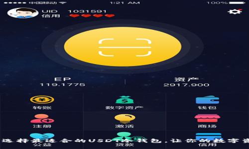 全攻略：如何选择最适合的USDT冷钱包，让你的数字资产安全无忧