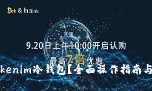 如何使用Tokenim冷钱包？全面操作指南与安全性分析