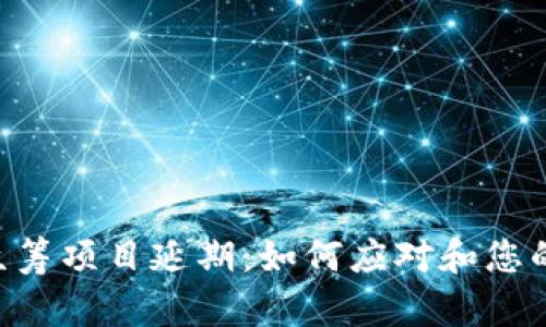 Tokenim众筹项目延期：如何应对和您的投资策略