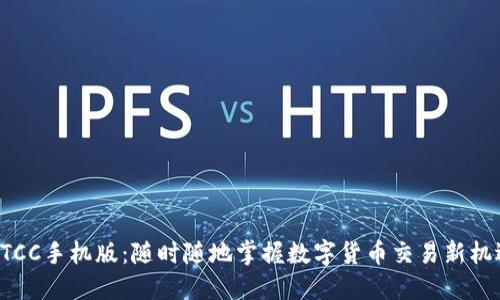 BTCC手机版：随时随地掌握数字货币交易新机遇
