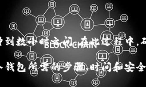 要将以太坊（ETH）归集到冷钱包的过程可以根据多个因素的不同而有所变化。以下是详细的介绍，包括涉及的步骤、所需时间、可能的延迟因素和一些最佳实践。

什么是冷钱包？

冷钱包是指一种用于存储加密货币的离线钱包，它通常不会直接连接到互联网。这种方式可以大大降低黑客攻击、病毒和其他恶意程序带来的风险，因此是许多用户和投资者保护其资产的重要选择。

将ETH归集到冷钱包的步骤

将ETH从交易所或热钱包转移到冷钱包的过程并不复杂，但涉及到几个关键步骤。首先，你需要准备好冷钱包。常见的冷钱包包括硬件钱包（如Ledger和Trezor）、纸钱包等。选择适合自己需求的冷钱包是第一步。

在你有了冷钱包之后，接下来的步骤如下：

ol
listrong获取钱包地址：/strong你需要找到你的冷钱包地址。这通常是在硬件钱包上生成的字符串，或者是你的纸钱包上的二维码。/li
listrong登录交易所或热钱包：/strong访问你存储ETH的地方，登录你的账户。/li
listrong发起转账：/strong在交易平台上找到你持有的ETH，选择“发送”或“转账”选项，输入你冷钱包的地址。/li
listrong确认交易：/strong在发送之前，确认所有信息都正确，特别是钱包地址。因为错误的地址可能导致资产丢失。/li
listrong等待确认：/strong一旦交易发起，你需要等待以太坊网络的确认。此过程可能需要几分钟到几十分钟不等，具体取决于网络拥堵情况。/li
/ol

所需时间

将ETH从一个地址转移到另一个地址，通常所需的时间与以下因素相关：

ul
listrong网络拥堵：/strong以太坊网络不是总是流畅的。在高峰期，交易的确认时间可能会延长。如果网络拥堵，确认时间可能需要几分钟到几小时。/li
listrong矿工费：/strong交易费用（Gas费用）影响确认速度。如果你设置了较低的矿工费，矿工可能会优先处理支付更高费用的交易。/li
listrong交易平台的处理时间：/strong不同的交易平台处理转账的速度也可能不同。有些可能会即时处理，而有些可能会有延迟。/li
/ul

总体来说，转移ETH到冷钱包的整个过程，通常需要几分钟到一小时不等。如果一切顺利，你的ETH会迅速出现在冷钱包中。

生产冷钱包的最佳实践

冷钱包的安全性是其主要卖点，因此在使用冷钱包时，请遵循以下最佳实践：

ul
listrong确认备份：/strong始终在生成冷钱包时备份助记词或私钥。切勿在线存储这些信息，如云存储或电子邮件。/li
listrong安全存放：/strong备份做到后要妥善保管，最好存放在安全的地方，如保险箱。/li
listrong定期检查：/strong定期检查冷钱包的安全状态，确保没有损坏或丢失。/li
/ul

总结

将ETH归集到冷钱包是一个相对简单且重要的步骤，能有效保障你的资产安全。尽管转账的时间可能因多个因素而异，但通常在数分钟到数小时之间。在此过程中，确保相关信息的准确性和冷钱包的安全性是至关重要的。在转移过程中如有任何疑问，建议咨询相关专家或参考官方文档和社区支持。

总之，冷钱包不仅提供了更高的安全性，也是一种长期存储加密货币的理想选择。希望这篇文章能够帮助你更好地理解将ETH归集到冷钱包所需的步骤、时间和安全实践。