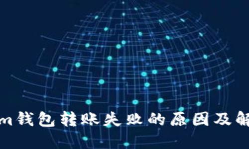 Tokenim钱包转账失败的原因及解决方法