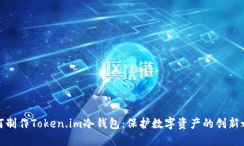 如何制作Token.im冷钱包：保护数字资产的创新之道