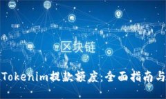 如何提升Tokenim提款额度：全面指南与技巧分享