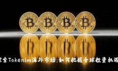 探索Tokenim海外市场：如何把握全球投资机遇？