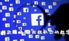 OKEx提款攻略：轻松提取你的数字资产